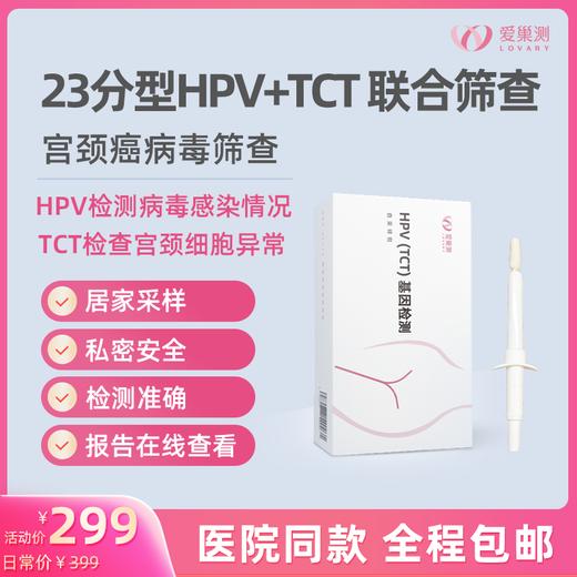 爱巢测女性HPV23分型+TCT联合筛查「居家自测盒」 商品图0