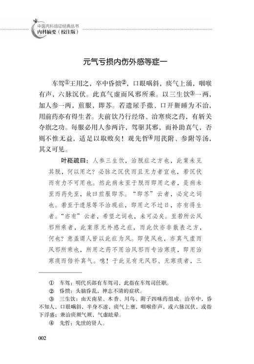 内科摘要 校注版 明薛己著 李文成 马凤丽校注 中医内科临证经典丛书 医案善本内科摘要字句释义 中国医药科技出版社9787521445169 商品图4