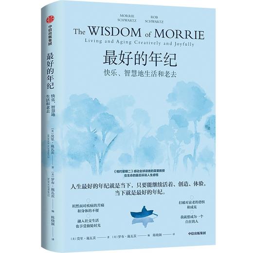 中信出版 | 最好的年纪 快乐、智慧地生活和老去 商品图1