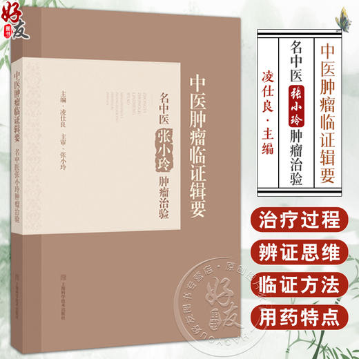 中医肿瘤临证辑要 名中医张小玲肿瘤治验 凌仕良主编 张小玲中医肿瘤临床工作临床经验学术观点 上海科学技术出版社9787547866764 商品图0