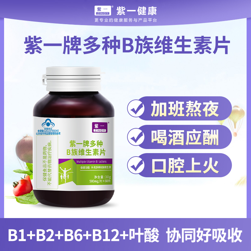 【应酬常备】紫一多种B族维生素片60片/瓶