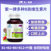 【应酬常备】紫一多种B族维生素片60片/瓶 商品缩略图0