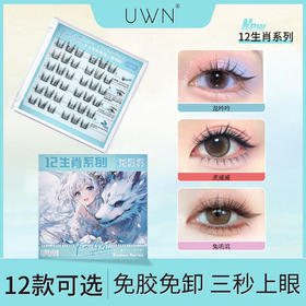 【轻盈羽感❗️十二生肖系列免胶假睫毛】多种款式可选，人造纤维毛制作，质感更轻盈整体更自然❗️卷翘新升级 轻松放大双眼，免卸设计，浓密自然新手懒人自粘免胶睫毛Y