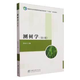 测树学(第5版国家林业和草原局普通高等教育十四五规划教材) 2619
