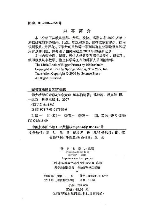 博大精深的素数/孙淑玲，冯克勤 商品图2