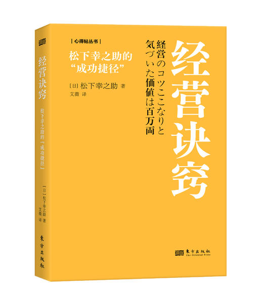 经营诀窍：松下幸之助的“成功捷径” 商品图1