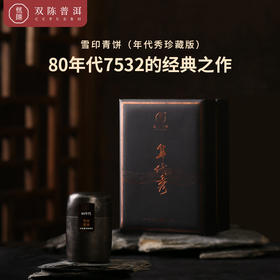 80年代雪印青饼（年代秀珍藏版）生茶 10克/套