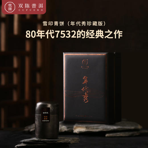 80年代雪印青饼（年代秀珍藏版）生茶 10克/套 商品图0