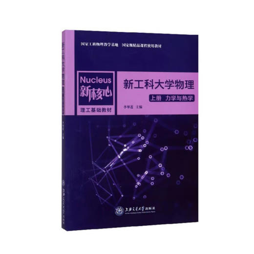 新工科大学物理（上册 力学与热学） 商品图0