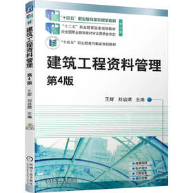 官网 建筑工程资料管理第4版 王辉 刘启顺 9787111723943 教材 机械工业出版社