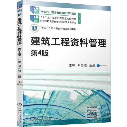 官网 建筑工程资料管理第4版 王辉 刘启顺 9787111723943 教材 机械工业出版社 商品图0