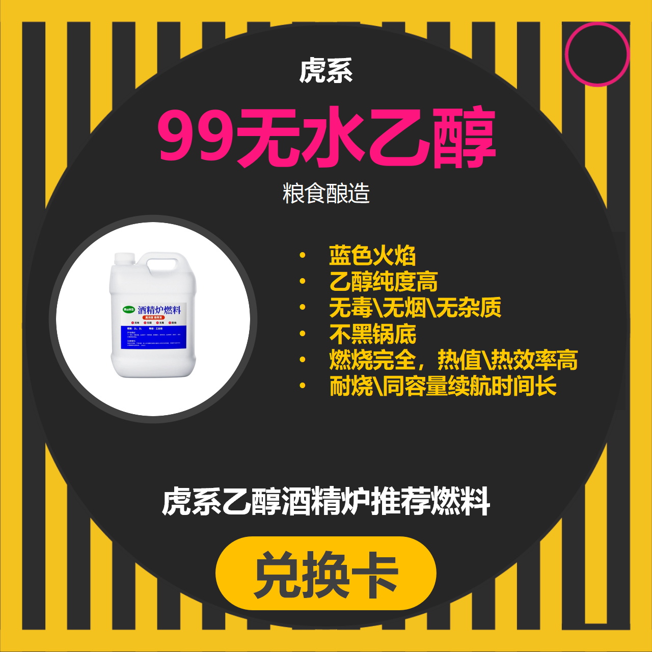 虎系酒精炉指定使用燃料 虎系99无水乙醇粮食酿造酒精燃料推荐兑换卡