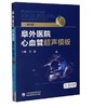 阜外医院心血管超声模板（第2版） 商品缩略图0