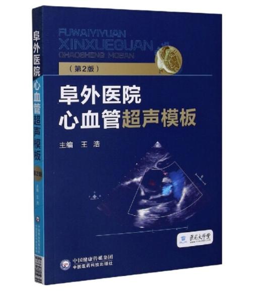 阜外医院心血管超声模板（第2版） 商品图0