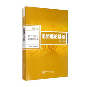 电路理论基础（第二版）