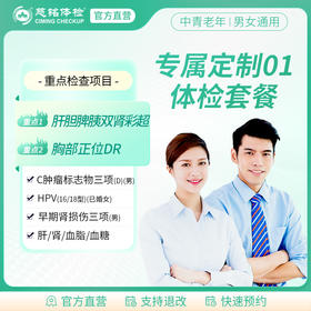 专属定制体检 （北京专享）