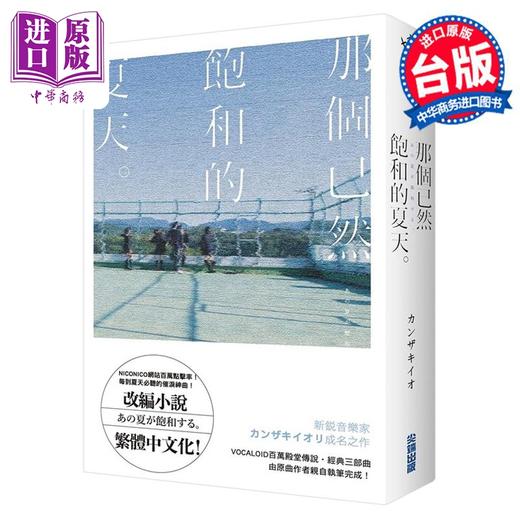 【中商原版】轻小说 那个已然饱和的夏天。 カンザキイオ 台版轻小说 尖端出版社 商品图4