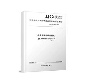 6963 机车车辆样板类量具JJG（铁道）212-2023
