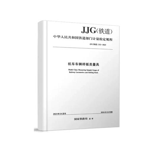 6963 机车车辆样板类量具JJG（铁道）212-2023 商品图0