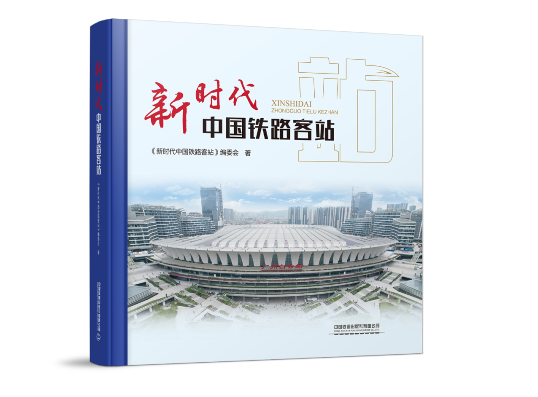 31318-0 新时代中国铁路客站