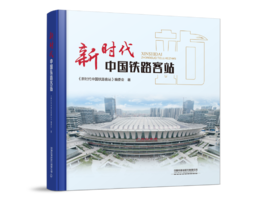 31318-0 新时代中国铁路客站