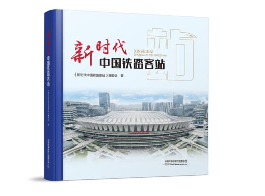 31318-0 新时代中国铁路客站 商品图0