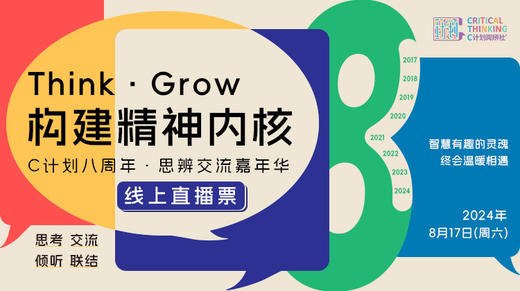 C计划八周年·思辨嘉年华（线上直播票） 商品图0