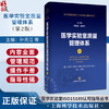 正版现货 医学实验室质量管理体系 第2版二版 周庭银 胡继红 医学实验室ISO15189认可指导丛书 上海科学技术出版社9787547865194 商品缩略图0