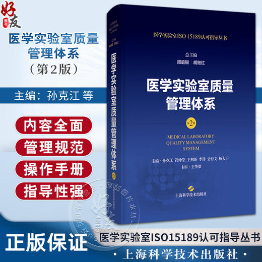 正版现货 医学实验室质量管理体系 第2版二版 周庭银 胡继红 医学实验室ISO15189认可指导丛书 上海科学技术出版社9787547865194 商品图0