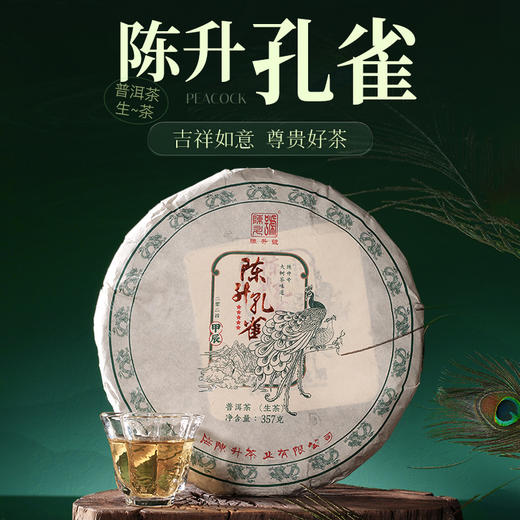 陈升号 2024年陈升孔雀357g（生茶） 商品图0