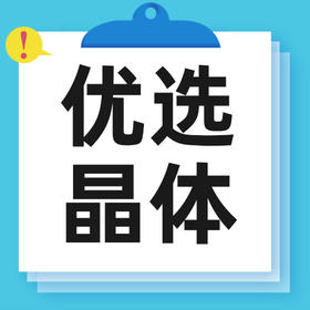 如何优选人工晶体？