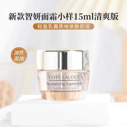 【全球购】Estee Lauder雅诗兰黛智妍紧塑精华乳霜（清爽）15ml·双11现货速达 商品图2