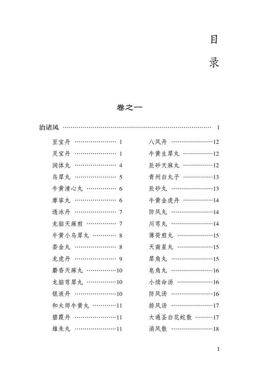 太平惠民和剂局方 中医药学书籍 内外妇儿科伤科五官科等病证医方 主治配伍药物炮制制剂用法 中国医药科技出版社9787521447255 商品图2