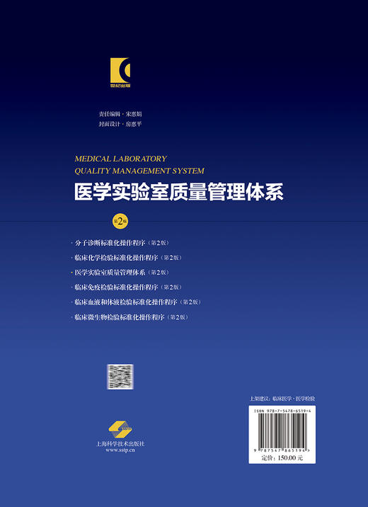 正版现货 医学实验室质量管理体系 第2版二版 周庭银 胡继红 医学实验室ISO15189认可指导丛书 上海科学技术出版社9787547865194 商品图4