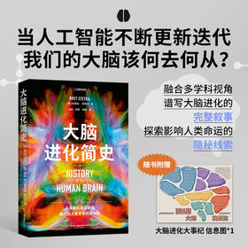 大脑进化简史：AI时代我们会被取代吗？《环球科学》作者雷特·斯特卡用有趣的笔调、清晰的逻辑让我们轻松认识大脑，发现影响人类命运的“暗线” 脑科学 神经学 进化 科普