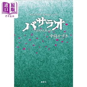 预售 【中商原版】生田斗真舞台剧 BASARAO 剧本书 日文艺术原版 バサラオ 中島かずき 論創社