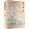 通官绅之邮 江苏地方精英的角色(1905-1914) 商品缩略图0
