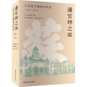 通官绅之邮 江苏地方精英的角色(1905-1914)