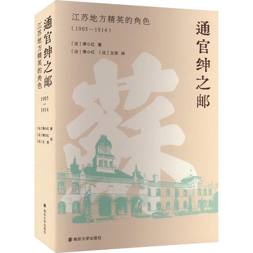 通官绅之邮 江苏地方精英的角色(1905-1914) 商品图0