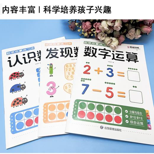 【幼儿数学启蒙】数感启蒙练习本：发现数字+认识数字+数字运算 共3本  畅销10万册 商品图4