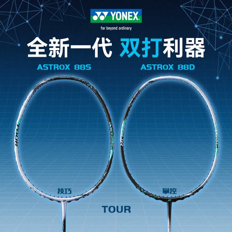 YONEX尤尼克斯羽毛球拍三代3AX88D-TEX 天斧88D/S TOUR超轻全碳素进攻型