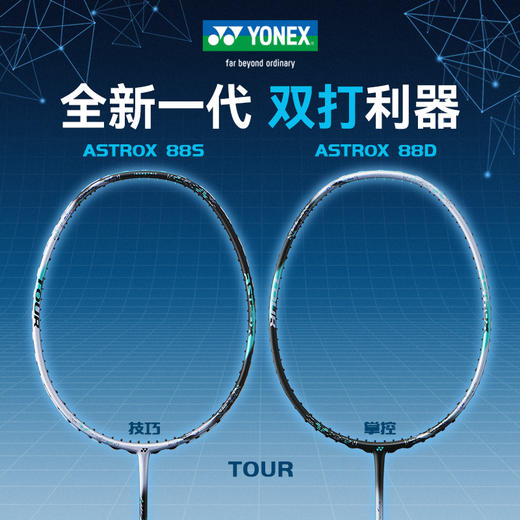 YONEX尤尼克斯羽毛球拍三代3AX88D-TEX 天斧88D/S TOUR超轻全碳素进攻型 商品图0