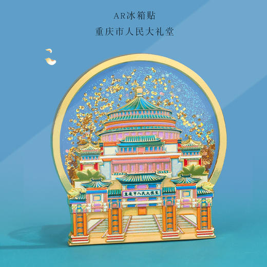 【文创城市冰箱贴】西安重庆景点 中国风旅行纪念品 地标AR流沙磁力贴 商品图1