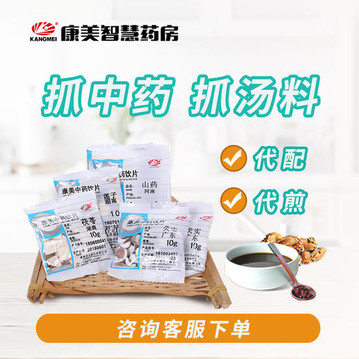 【抓药订金】康美药业抓药下单定金链接（收到退订金通知后请打开客服咨询对话框查看报价并核对药方） 商品图0