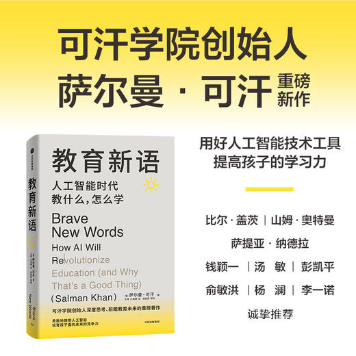 教育新语 人工智能时代教什么 怎么学/教育观 商品图1