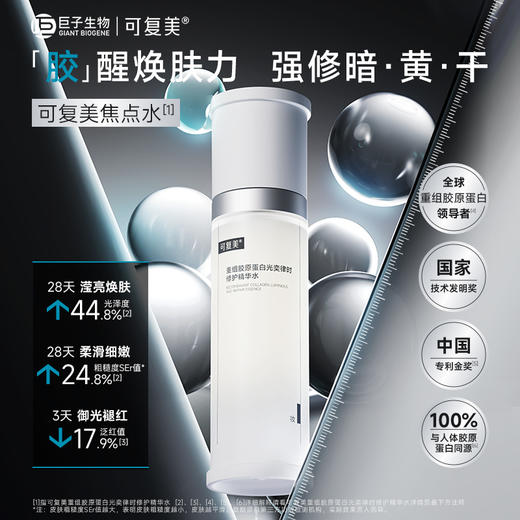 【可复美焦点水】可复美重组胶原蛋白光奕律时修护精华水120ml/瓶 商品图1