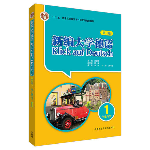 新编大学德语(第三版)(学生用书) 商品图0