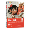 iPad建模 Nomad Sculpt数字雕刻入门教程 noneb建模ipad 3d雕刻绘画中文版3D模型创作素材全功能 商品缩略图0