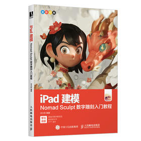 iPad建模 Nomad Sculpt数字雕刻入门教程 noneb建模ipad 3d雕刻绘画中文版3D模型创作素材全功能