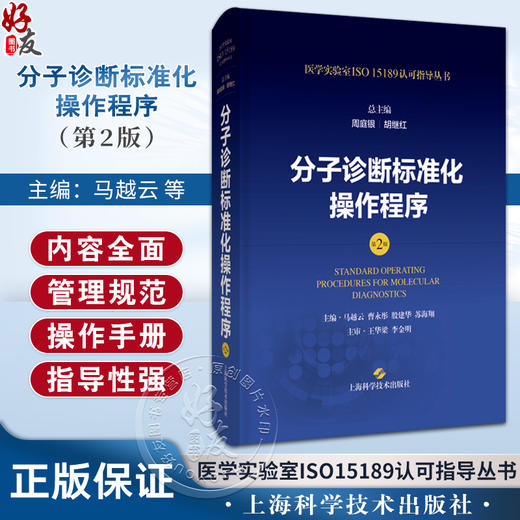 正版现货 分子诊断标准化操作程序 第2版二版 周庭银 胡继红 医学实验室ISO15189认可指导丛书 上海科学技术出版社9787547865200 商品图0